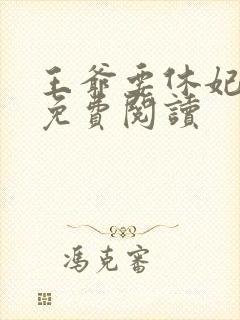 王爷要休妃小说免费阅读