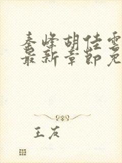 秦峰胡佳云小说最新章节免费阅读封面