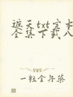 遮天txt完本全集下载八零
