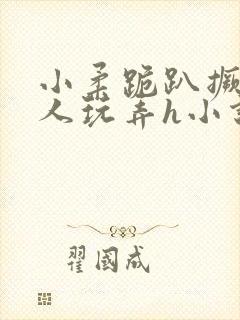 小柔跪趴撅着给人玩弄h小说