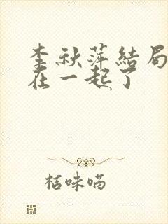 李秋萍结局和谁在一起了