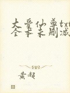大爱仙尊txt全本未删减下载