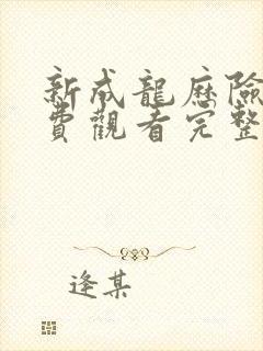 新成龙历险记免费观看完整版