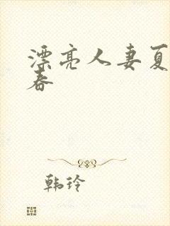 漂亮人妻夏目彩春