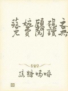 苏婉顾砚之小说免费阅读无弹窗封面