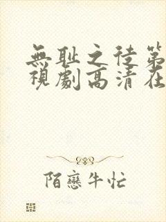 无耻之徒第六季视剧高清在线观看