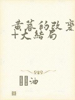 黄蓉的改变番外+大结局