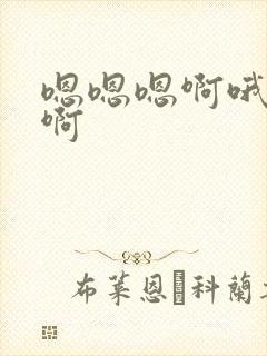 嗯嗯嗯啊哦哦嗯啊