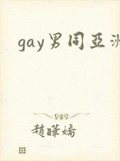 gay男同亚洲封面
