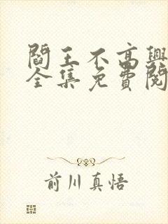 阎王不高兴漫画全集免费阅读