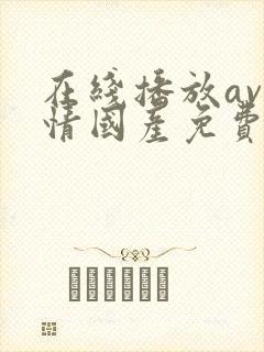 在线播放av剧情国产免费封面