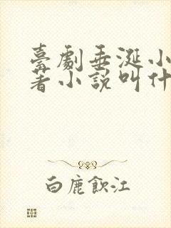 台剧垂涎小说原著小说叫什么名字
