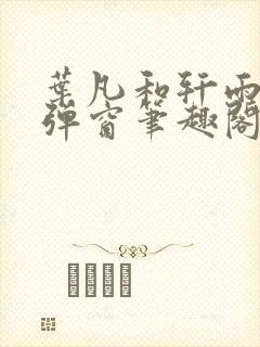 叶凡和轩雨妃无弹窗笔趣阁免费阅读