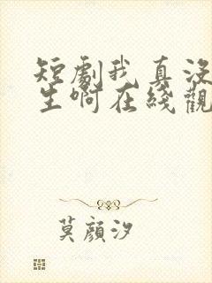 短剧我真没想重生啊在线观看