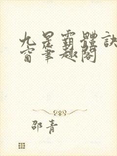 九星霸体诀无弹窗笔趣阁