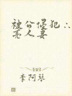 被公侵犯∴的漂亮人妻封面