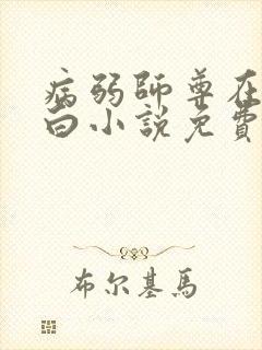 病弱师尊在线洗白小说免费阅读