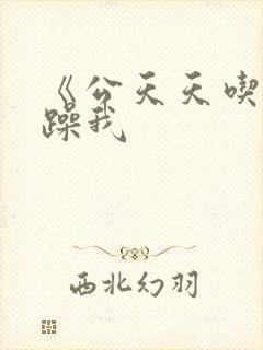 《公天天吃我奶躁我封面