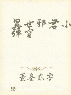异世邪君小说无弹窗