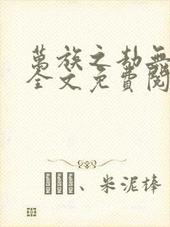 万族之劫无弹窗全文免费阅读封面