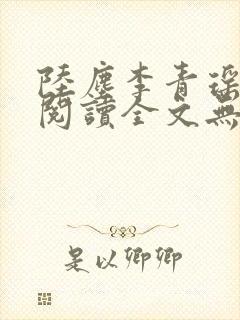 陆尘李青瑶免费阅读全文无弹窗