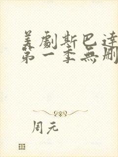 美剧斯巴达克斯第一季无删减版