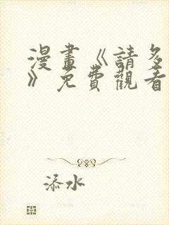漫画《请多关照》免费观看封面