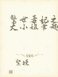 惊世毒妃之轻狂大小姐笔趣阁