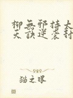 柳无邪持太荒吞天诀逆袭封印封面