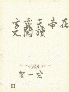 玄灵天帝在线全文阅读