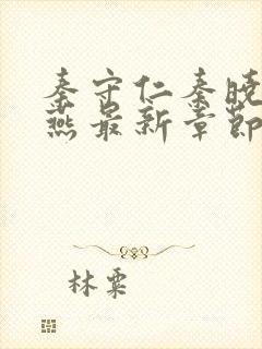 秦守仁秦晓华箫燕最新章节列表更新