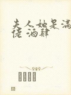 夫人她是满级大佬 酒肆