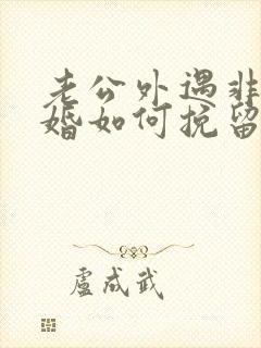 老公外遇非要离婚如何挽留