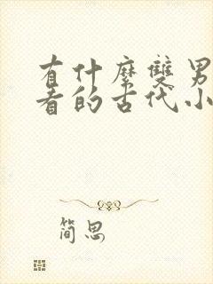 有什么双男主好看的古代小说封面