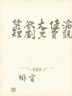 禁欲大佬沦陷了短剧免费观看全文