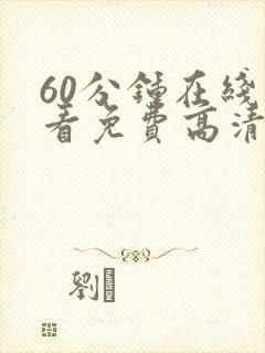 60分钟在线观看免费高清电视剧全集