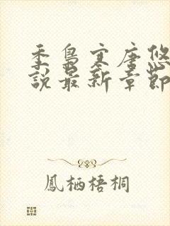 季枭寒唐悠悠小说最新章节免费阅读