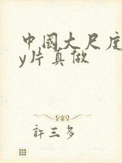 中国大尺度gay片真做