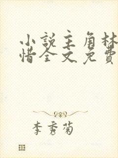 小说主角林凡叶惜全文免费阅读封面