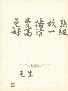 免费播放熟女最好高清一级片封面