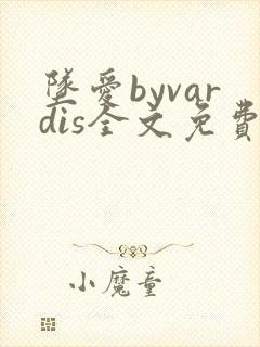 坠爱byvardis全文免费阅读笔趣阁