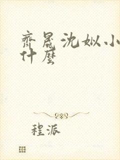 齐晟沈姒小说叫什么
