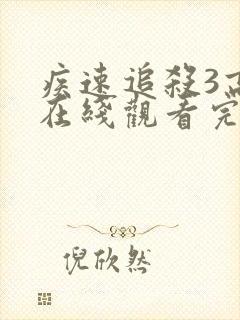 疾速追杀3高清在线观看完整版