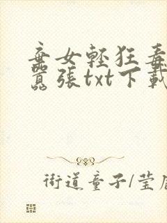 弃女轻狂毒妃狠嚣张txt下载