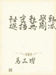 秘密教学韩漫无遮挡无删减在线