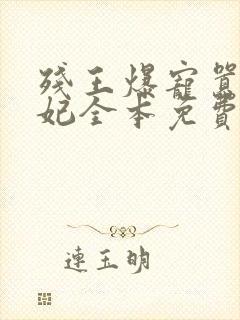 残王爆宠嚣张医妃全本免费