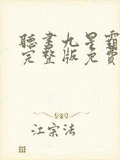 听书九星霸体诀完整版免费