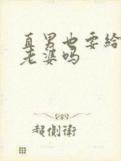 直男也要给人当老婆吗