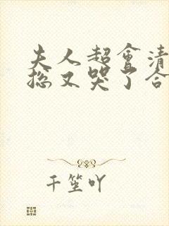 夫人超会清冷傅总又哭了合集封面