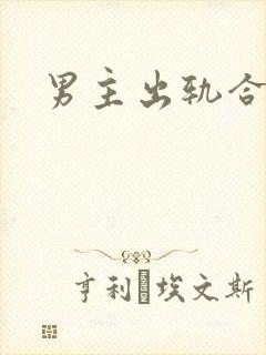 男主出轨合集h